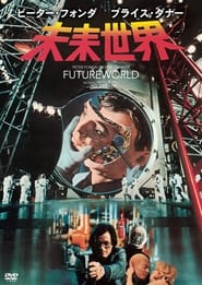 未来世界 (1976)