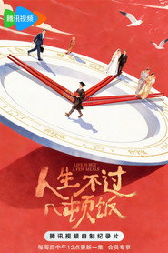 人生不过几顿饭