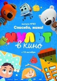 Poster МУЛЬТ в кино. Выпуск №82. Спасибо, мама! 2018