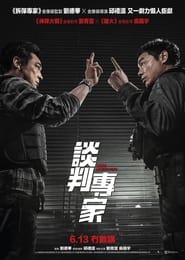 Poster 谈判专家