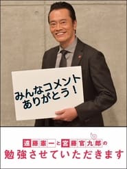 遠藤憲一と宮藤官九郎の勉強させていただきます