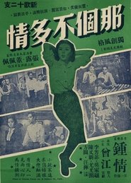 那個不多情 1956 映画 吹き替え