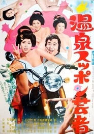 Hot Springs Kiss Geisha 1972 吹き替え 動画 フル