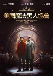 美国黑人魔法协会 (2024)