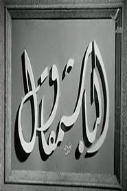 ELBashmqawl 1940