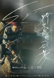 烤火房的一些夢