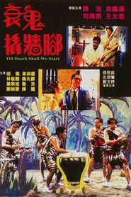 衰鬼撬墻腳 1990