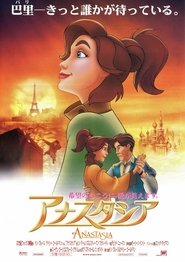 アナスタシア 1997映画 フル jp-シネマ字幕日本語で 4kオンラインストリーミ
ング