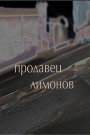 Продавец лимонов 2012 Бесплатан неограничен приступ