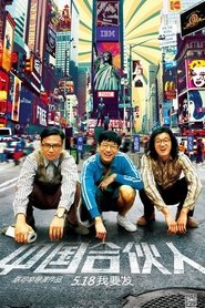 American Dreams in China 2013 日本語吹き替え