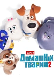 Секрети домашніх тварин 2 (2019)