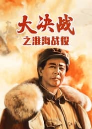 Decisive Engagement: The HuaiHai Campaign