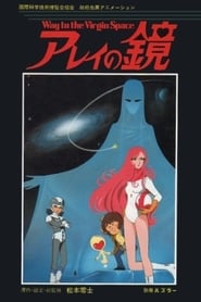 Arei’s Mirror ~ Way to Virgin Space (1985)
