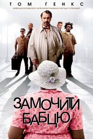 Замочити бабцю (2004)