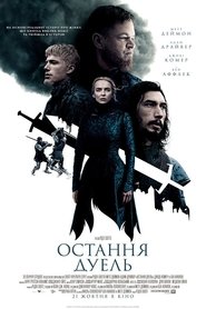 Остання дуель Остання дуель