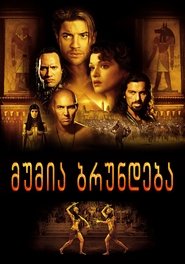 მუმია ბრუნდება (2001)