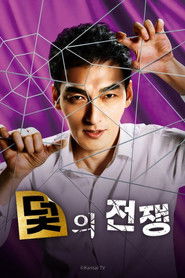 덫의 전쟁 (2023)