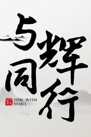 与辉同行2026跨年享乐会