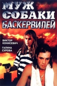 Poster Муж собаки Баскервилей