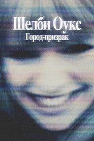 Шелби Оукс. Город-призрак (2025)