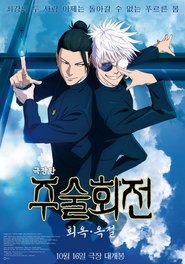 극장판 주술회전: 회옥·옥절 (2025)