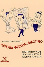 Poster Λατέρνα, Φτώχεια Και Φιλότιμο