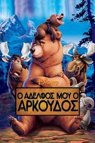 My Brother Bear (2003) online μεταγλωτισμενο