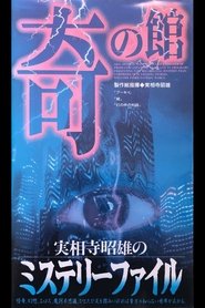 Poster for Akio Jissoji's Mystery File 3