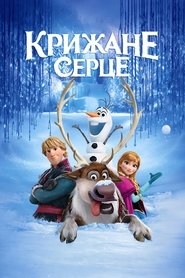 Крижане серце 2013 Безкоштовний необмежений доступ