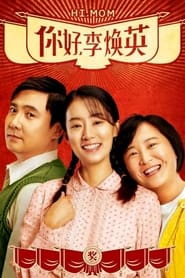 Film streaming | 你好，李焕英 en streaming