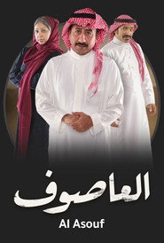 Al Asouf постер