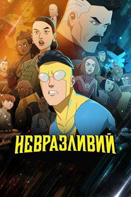 Невразливий постер