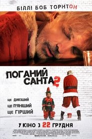 Поганий Санта 2 (2016)