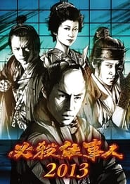 Poster 必殺仕事人2013