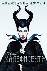 Малефисента Малефисента