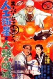 Poster スーパー・ジャイアンツ 人工衛星と人類の破滅