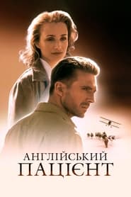 Англійський пацієнт (1996)