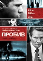 Пробив (2007)