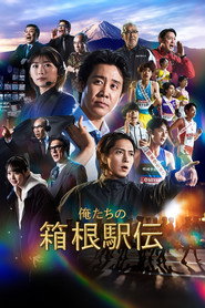 俺たちの箱根駅伝