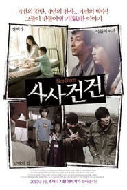 Poster 사사건건