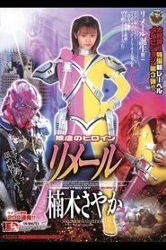 Lightning Girl Lemaill (2003)