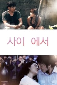 Poster 사이에서