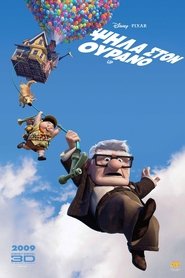 Ψηλά στον ουρανό / Up (2009) online μεταγλωττισμένο