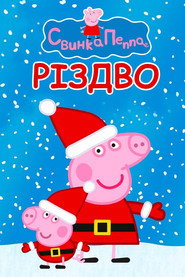 Свинка Пеппа постер