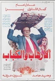 الإرهاب والكباب‎‎ (1992)