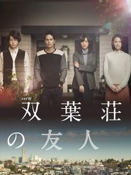 双葉荘の友人) 双葉荘の友人 (2016)