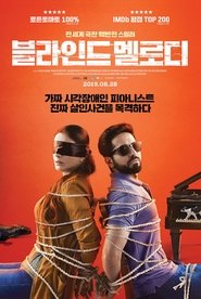 블라인드 멜로디 (2018)