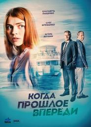 Когда прошлое впереди - Season 1 Episode 5