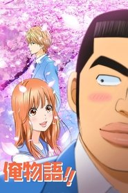 Image Ore Monogatari!! (VOSTFR) – Mon Histoire (VOSTFR)