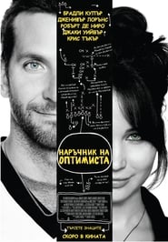 Наръчник на оптимиста [Silver Linings Playbook]